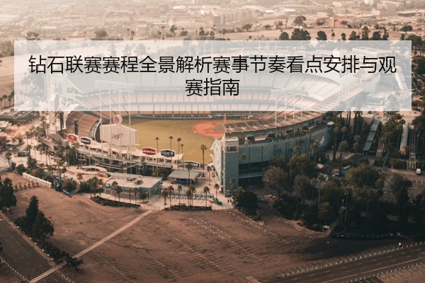 钻石联赛赛程全景解析赛事节奏看点安排与观赛指南