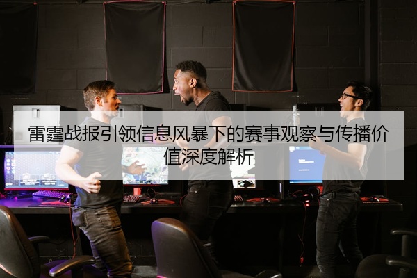 雷霆战报引领信息风暴下的赛事观察与传播价值深度解析